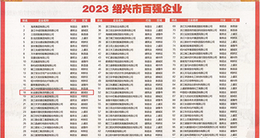 鸡巴操大逼免费视频观看权威发布丨2023绍兴市百强企业公布，长业建设集团位列第18位